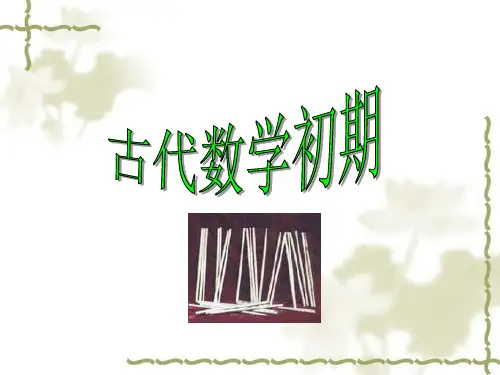 数学史课件