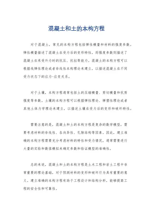 混凝土和土的本构方程