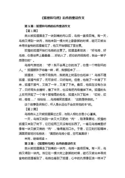 《狐狸和乌鸦》后传的童话作文