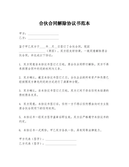 合伙合同解除协议书范本