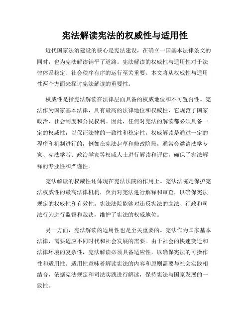 宪法解读宪法的权威性与适用性