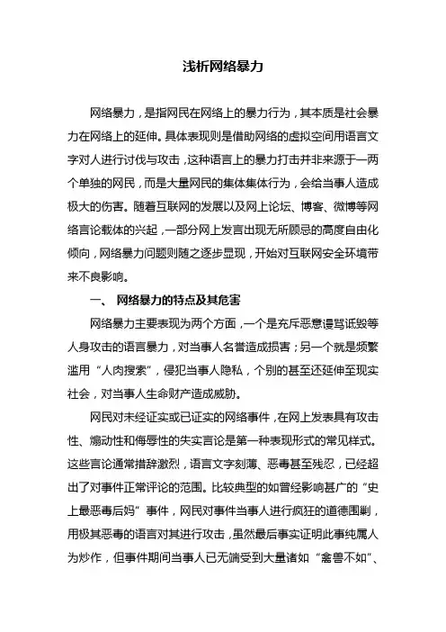 浅析“网络暴力”