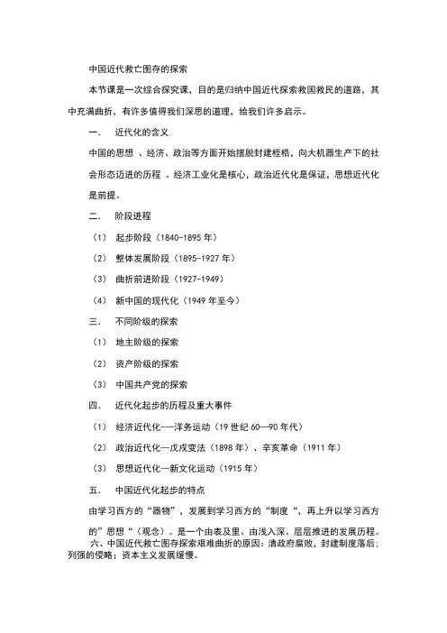 中国近代救亡图存的探索