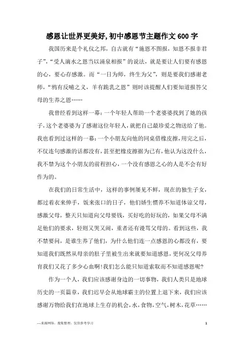 感恩让世界更美好,初中感恩节主题作文600字