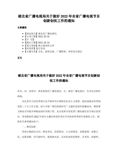 湖北省广播电视局关于做好2022年全省广播电视节目创新创优工作的通知