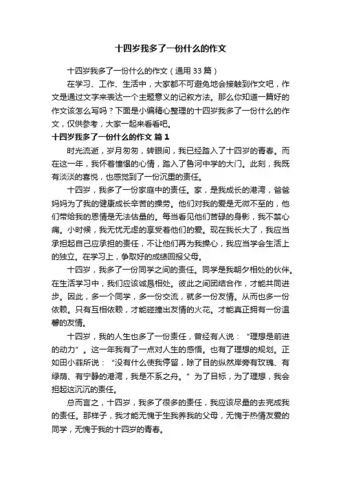 十四岁我多了一份什么的作文（通用33篇）