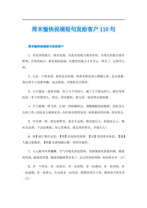 周末愉快祝福短句发给客户110句