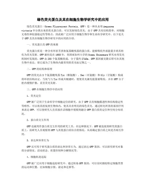 绿色荧光蛋白及其在细胞生物学研究中的应用