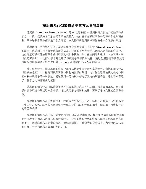 探析德彪西钢琴作品中东方元素的渗透