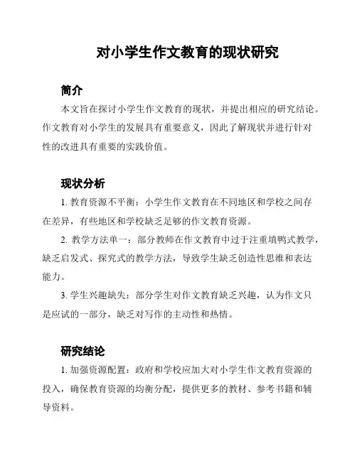 对小学生作文教育的现状研究