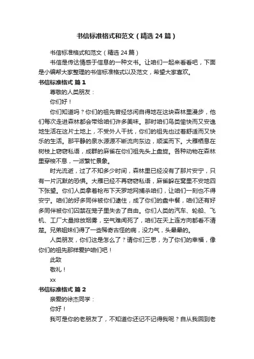 书信标准格式和范文（精选24篇）