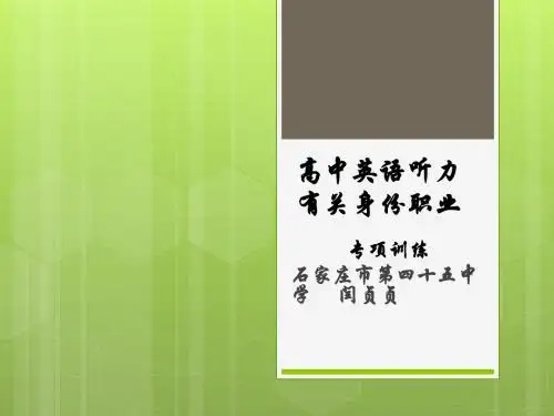 2019届高三英语一轮复习---听力公开课---有关身份职业教学课件
