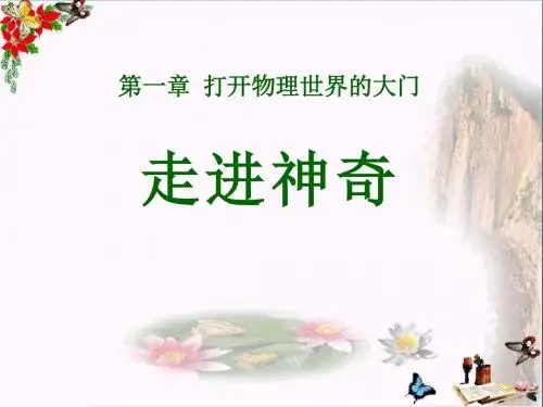 沪科版物理八年级第一节《走进神奇》PPT教学课件