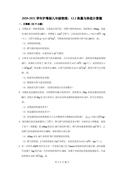 2020-2021学年沪粤版九年级物理：12.2热量与热值计算题(附答案解析)