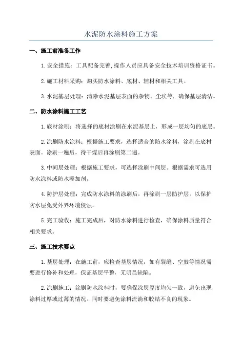 水泥防水涂料施工方案