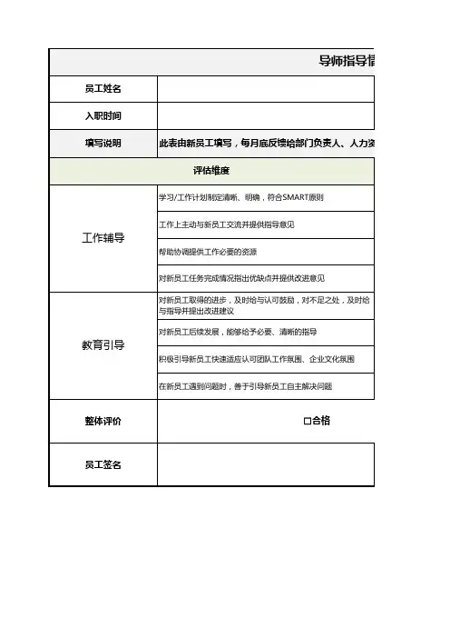 入职导师评估表