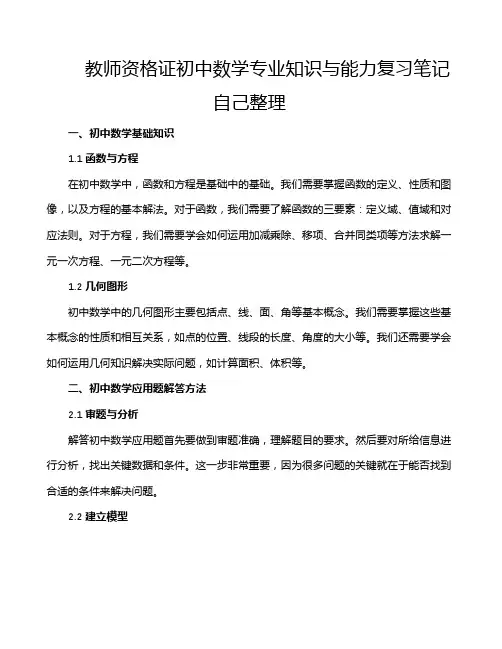 教师资格证初中数学专业知识与能力复习笔记自己整理