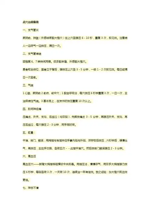点穴治病集锦