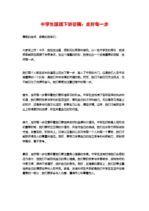 中学生国旗下讲话稿：走好每一步