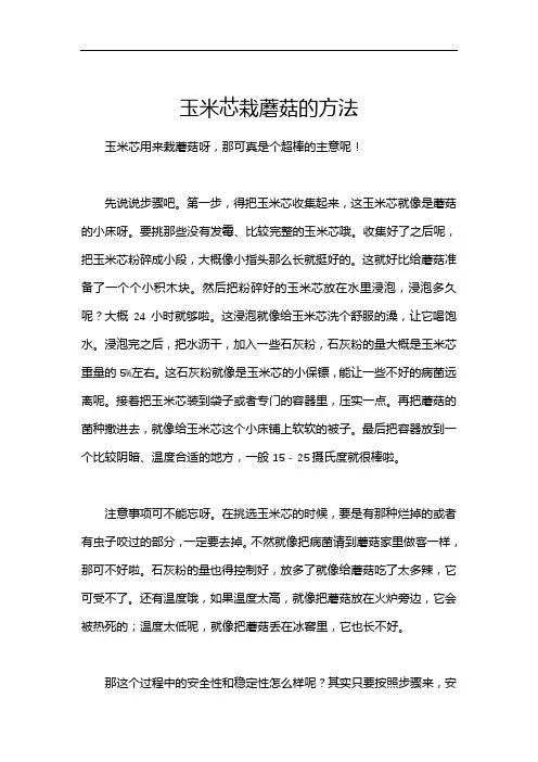 玉米芯栽蘑菇的方法