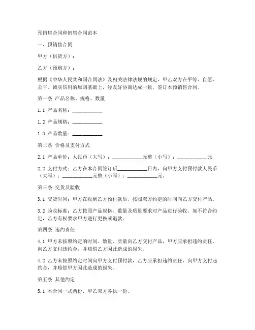 预销售合同和销售合同范本