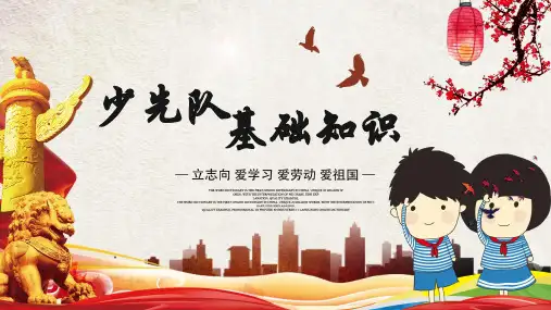 少先队基础知识学习ppt课件
