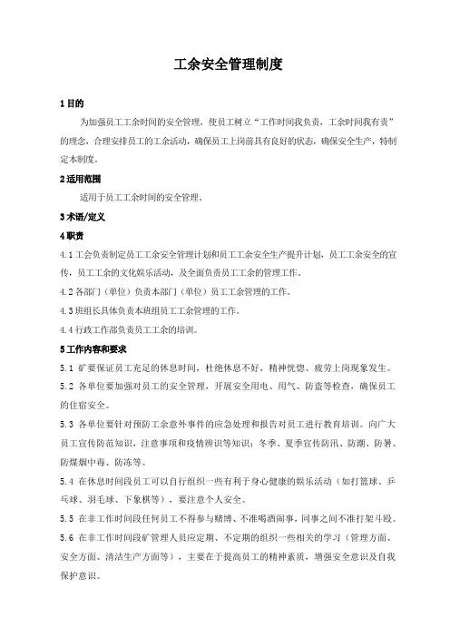 1.工余安全管理制度