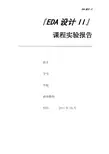 EDA设计II实验报告——多功能数字钟