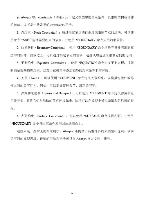 abaqus中constraints用法