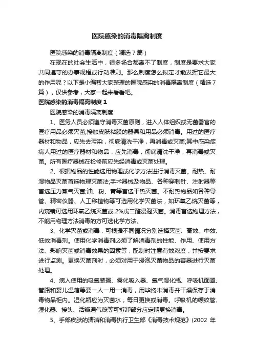 医院感染的消毒隔离制度（精选7篇）