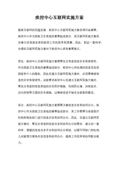 疾控中心互联网实施方案