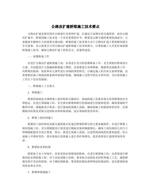公路改扩建桥梁施工技术要点