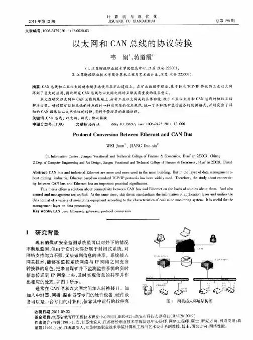 以太网和CAN总线的协议转换