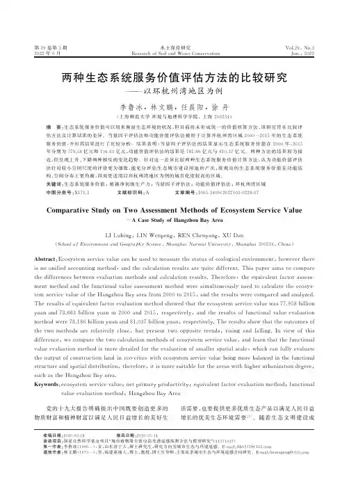 两种生态系统服务价值评估方法的比较研究——以环杭州湾地区为例