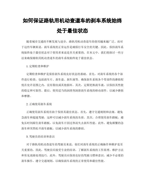 如何保证路轨用机动查道车的刹车系统始终处于最佳状态