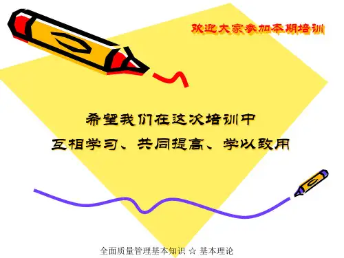 全面质量管理基本知识普及教育