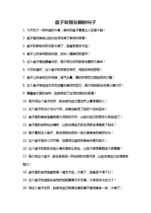 盘子发朋友圈的句子