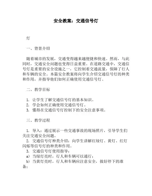 安全教案：交通信号灯