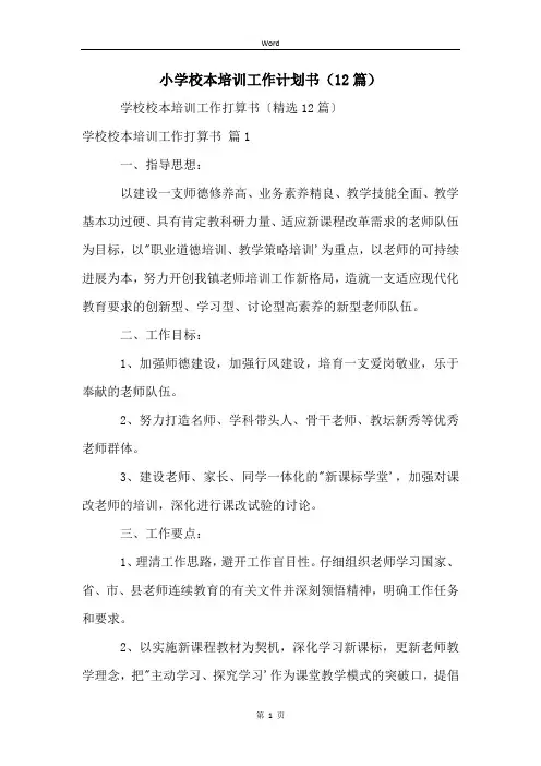 小学校本培训工作计划书(12篇)