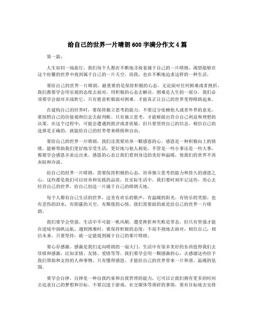 给自己的世界一片晴朗600字满分作文4篇
