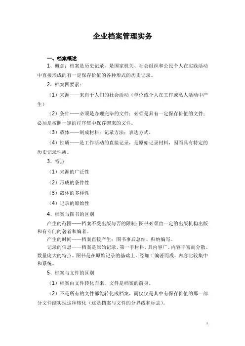 企业档案管理实务