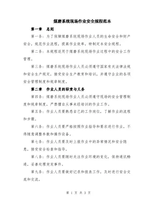 煤磨系统现场作业安全规程范本