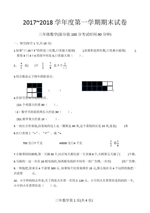 三年级数学2017~2018学年度第一学期期末试卷