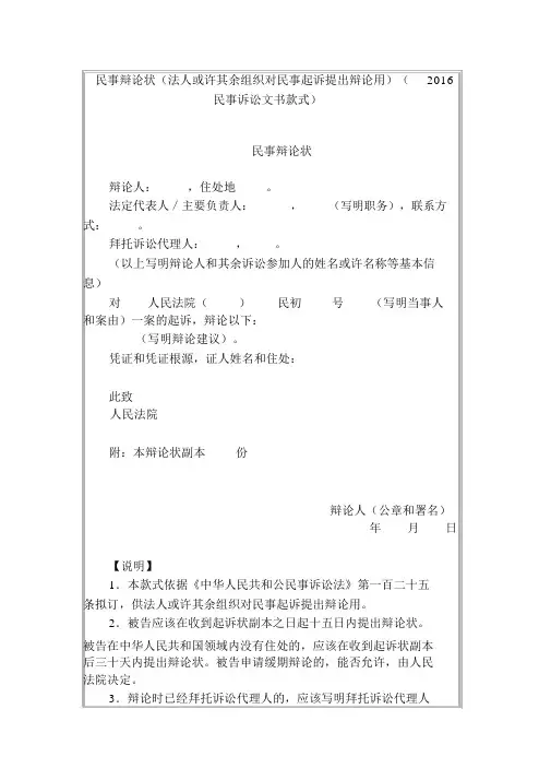 民事答辩状(法人或者其他组织对民事起诉提出答辩用)(2016民事诉讼文书样式)
