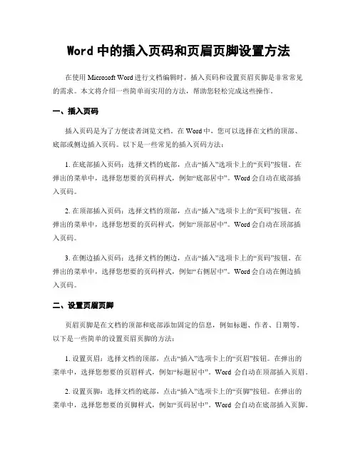 Word中的插入页码和页眉页脚设置方法
