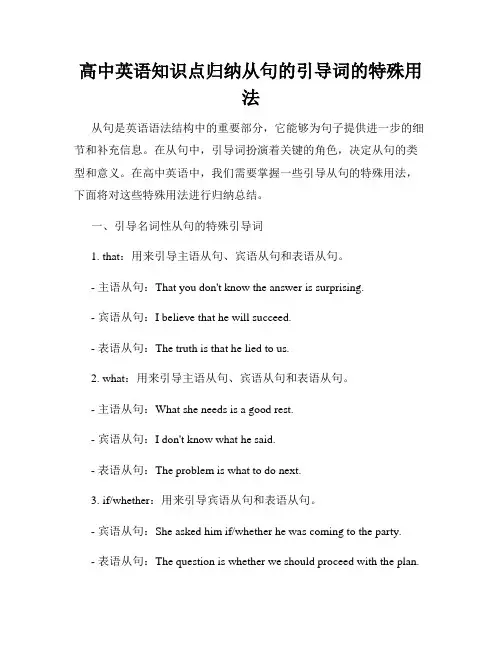 高中英语知识点归纳从句的引导词的特殊用法