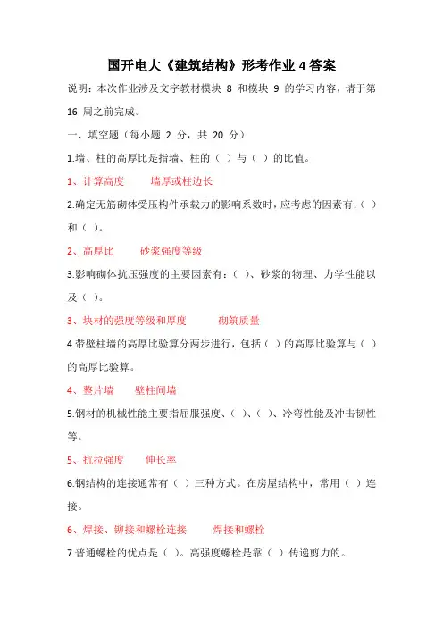 国开电大《建筑结构》形考作业4答案