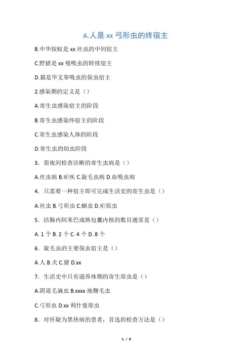 寄生虫试题及答案