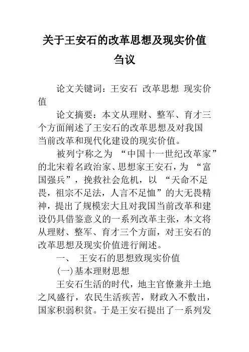 关于王安石的改革思想及现实价值刍议