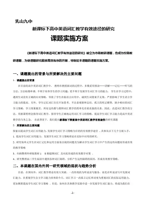 英语词汇教学课题实施方案